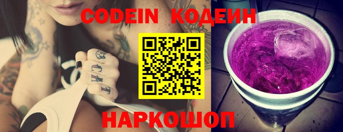 Кодеин Purple Drank  Вход с VPN  Codein напиток Lean (лин)  Энгельс 